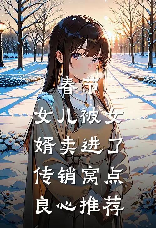 春节，女儿被女婿卖进了传销窝点良心推荐