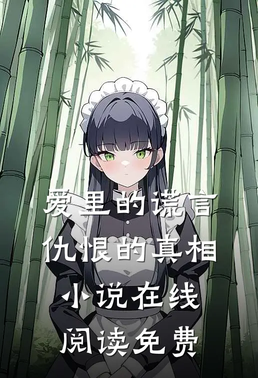 爱里的谎言，仇恨的真相小说在线阅读免费