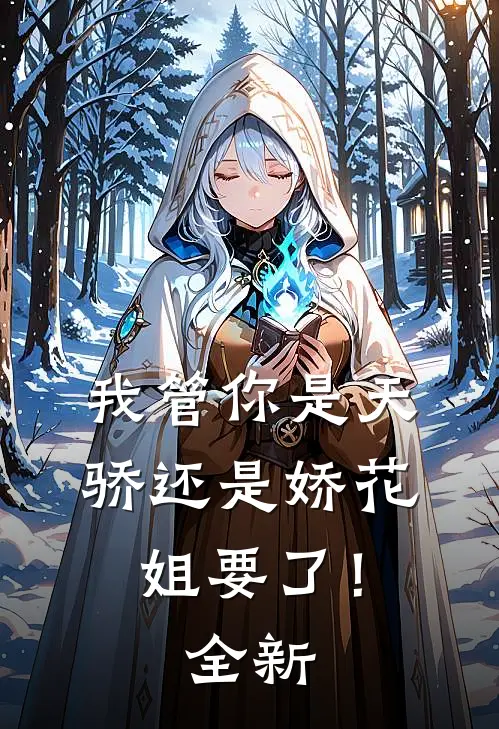 我管你是天骄还是娇花，姐要了！全新