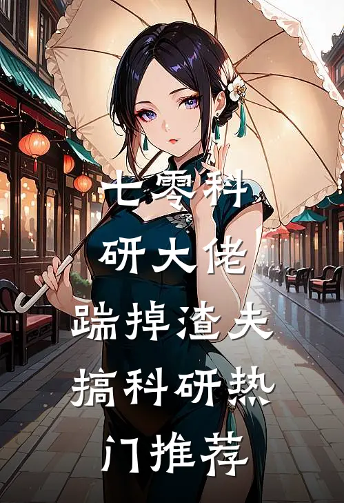 七零科研大佬，踹掉渣夫搞科研热门推荐