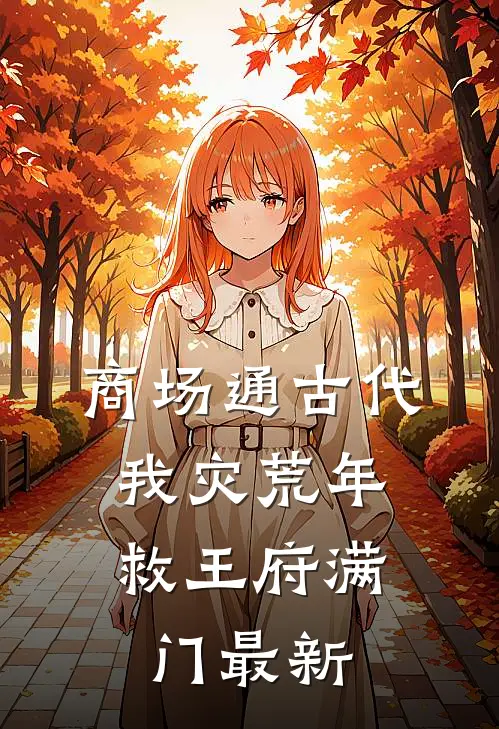 商场通古代，我灾荒年救王府满门最新