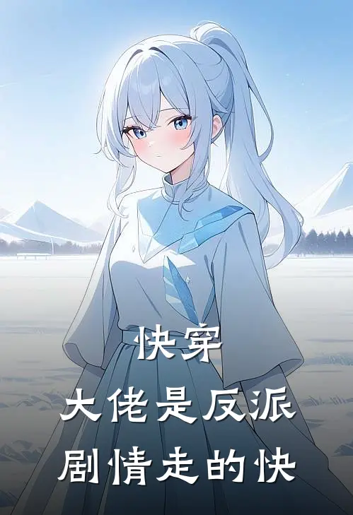 快穿：大佬是反派，剧情走的快