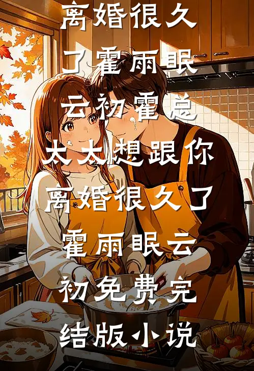 她的骗局，换我死心最完整版