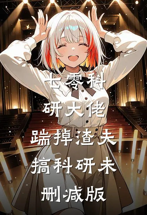 七零科研大佬，踹掉渣夫搞科研未删减版