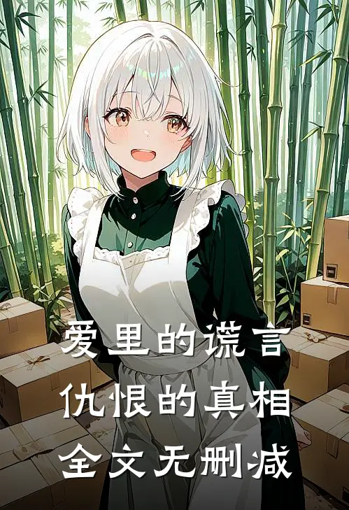爱里的谎言，仇恨的真相全文无删减