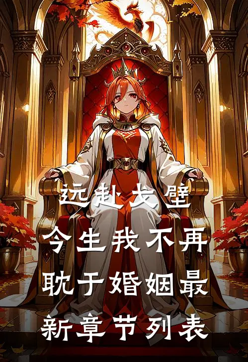 远赴戈壁，今生我不再耽于婚姻最新章节列表