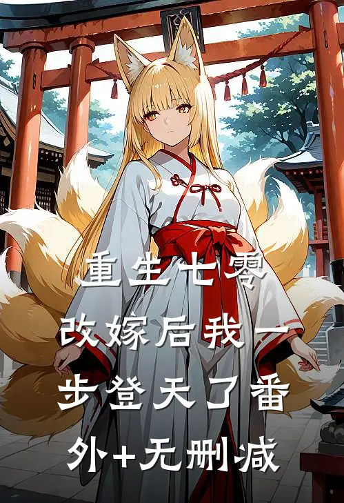 重生七零：改嫁后我一步登天了番外+无删减