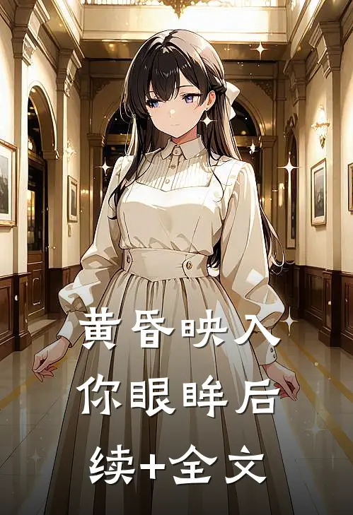 黄昏映入你眼眸后续+全文