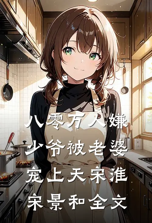 八零万人嫌少爷被老婆宠上天宋淮宋景和全文