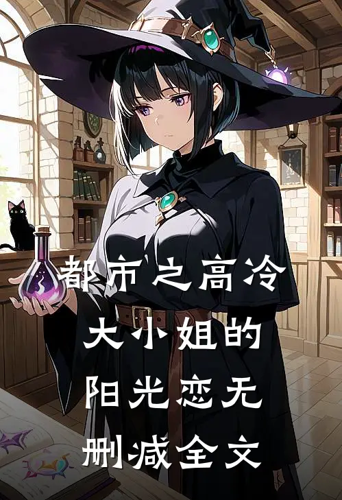 都市之高冷大小姐的阳光恋无删减全文