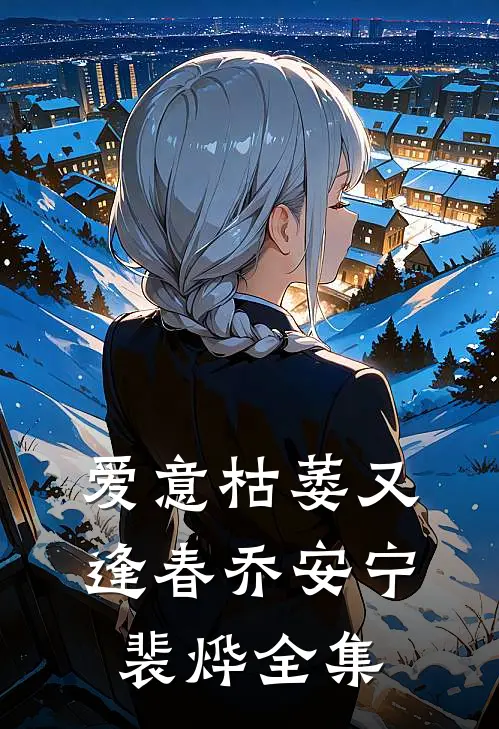 爱意枯萎又逢春乔安宁裴烨全集