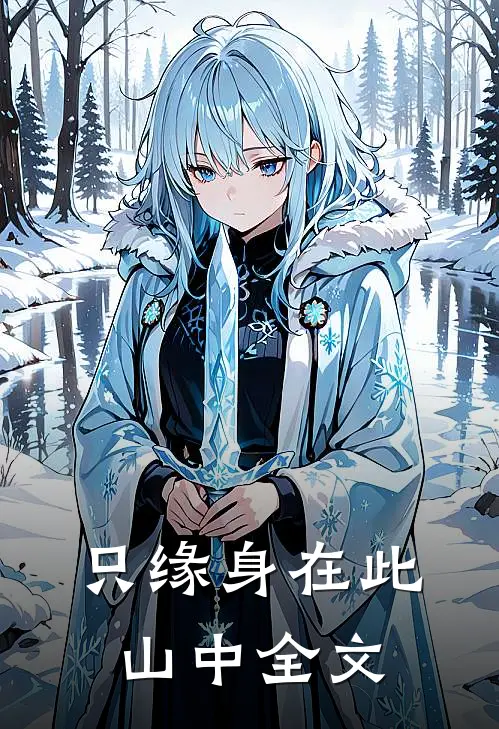 只缘身在此山中全文