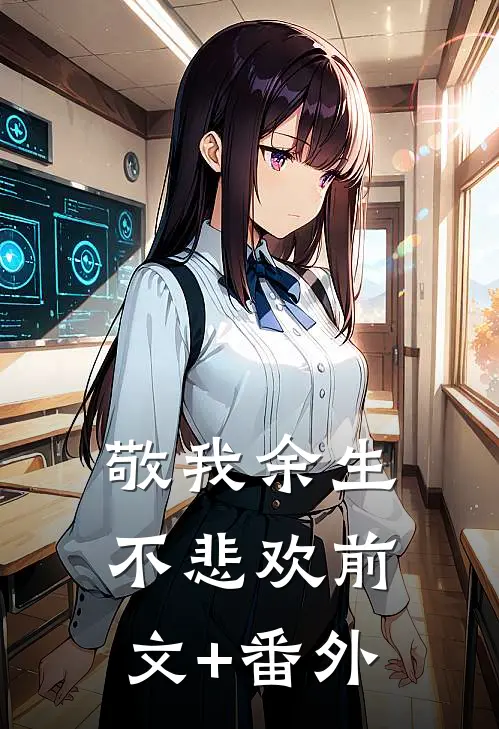 敬我余生不悲欢前文+番外