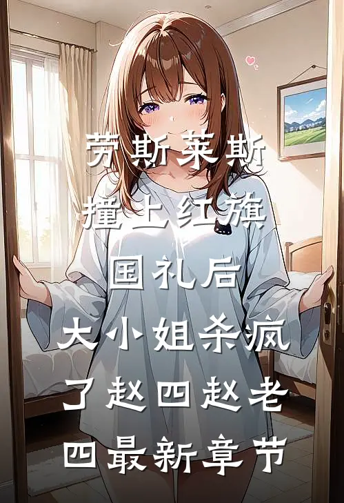 劳斯莱斯撞上红旗国礼后，大小姐杀疯了赵四赵老四最新章节