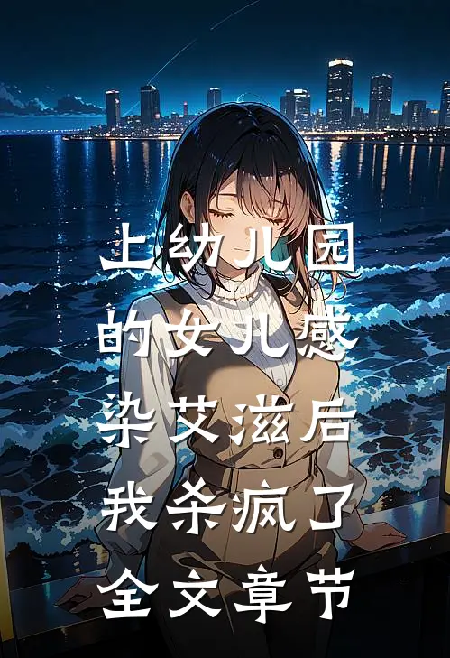 上幼儿园的女儿感染艾滋后，我杀疯了全文章节