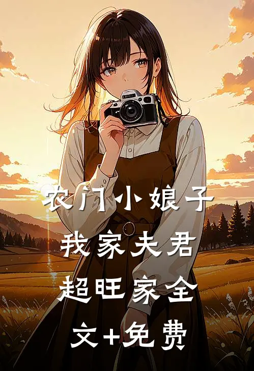 农门小娘子：我家夫君超旺家全文+免费