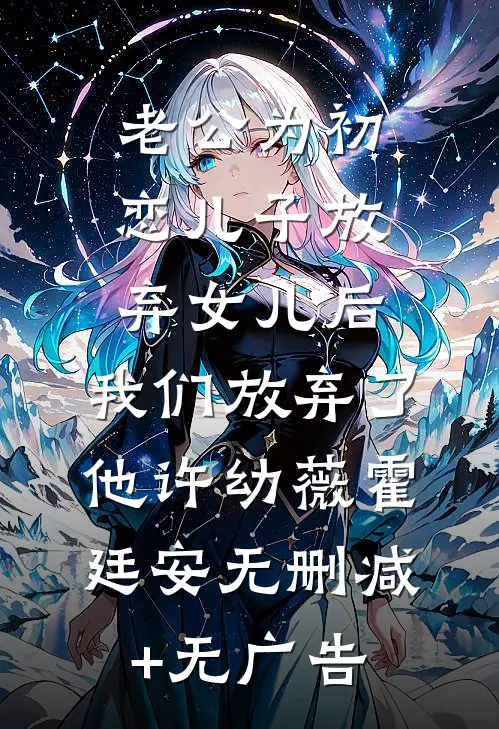 老公为初恋儿子放弃女儿后，我们放弃了他许幼薇霍廷安无删减+无广告