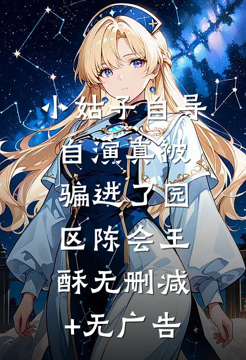 小姑子自导自演真被骗进了园区陈会王酥无删减+无广告