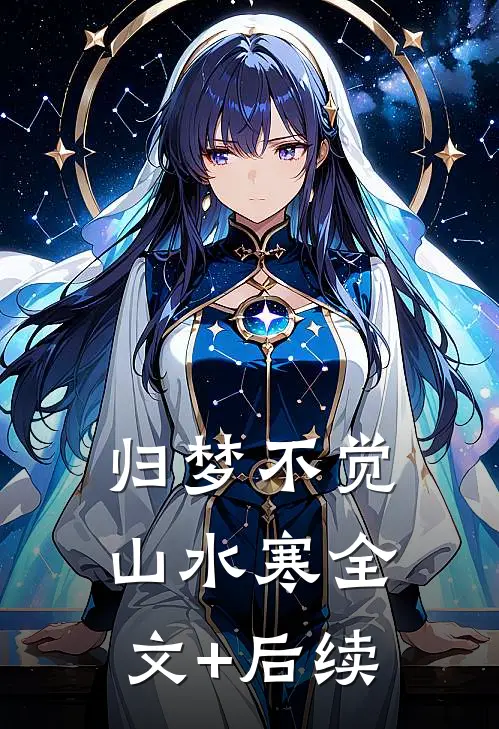 归梦不觉山水寒全文+后续