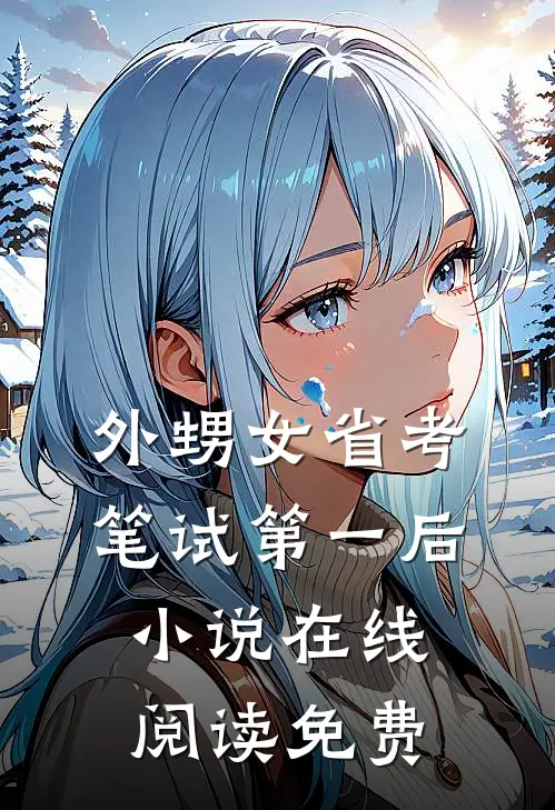 外甥女省考笔试第一后小说在线阅读免费