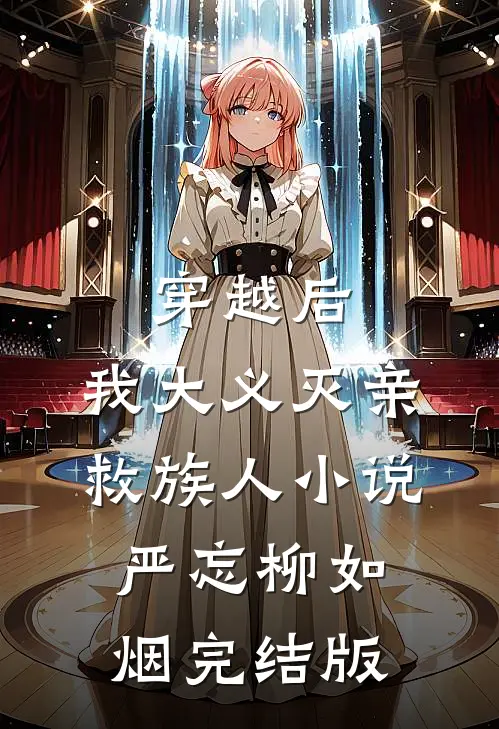穿越后，我大义灭亲救族人小说严忘柳如烟完结版