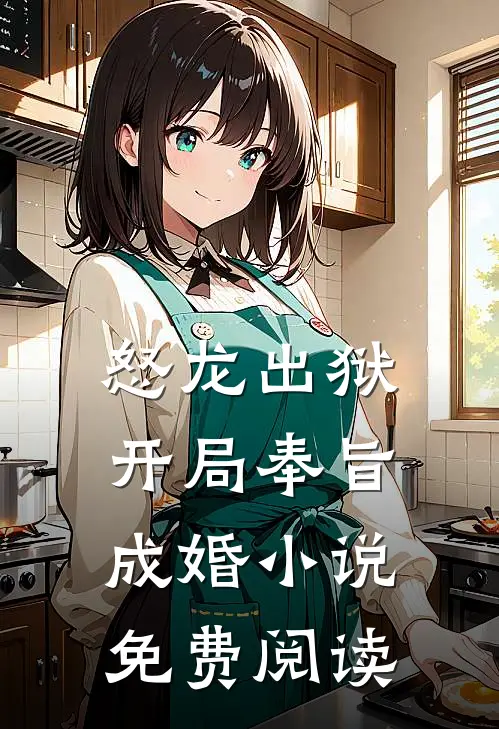 怒龙出狱：开局奉旨成婚小说免费阅读