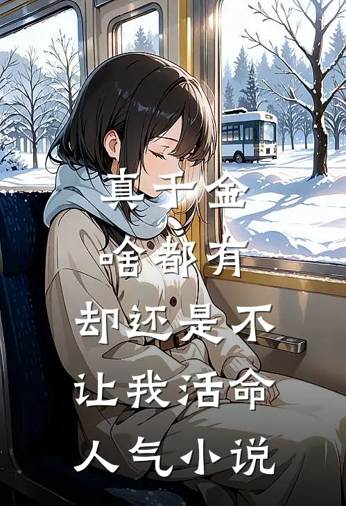 真千金啥都有，却还是不让我活命人气小说