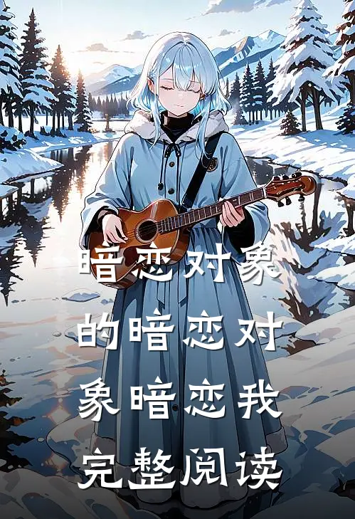 暗恋对象的暗恋对象暗恋我完整阅读