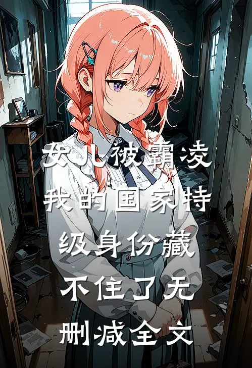 女儿被霸凌，我的国家特级身份藏不住了无删减全文