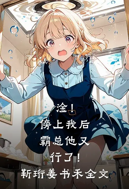 淦！傍上我后，霸总他又行了！靳珩姜书禾全文