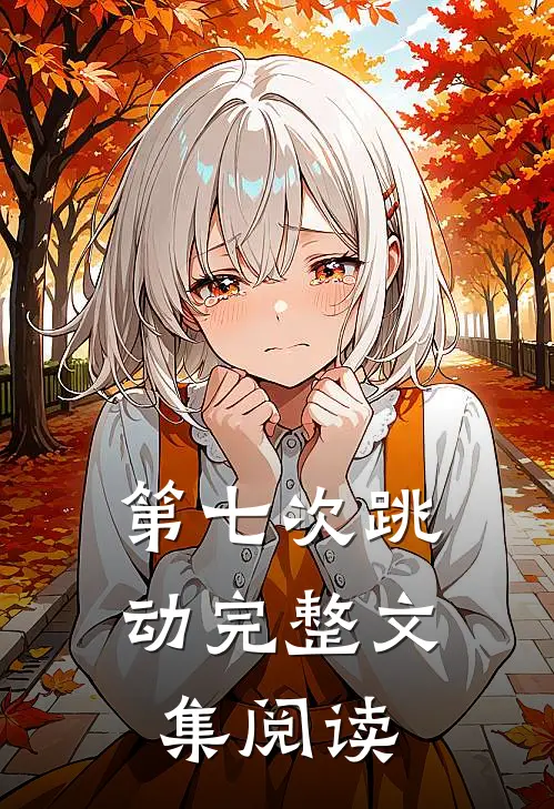 第七次跳动完整文集阅读