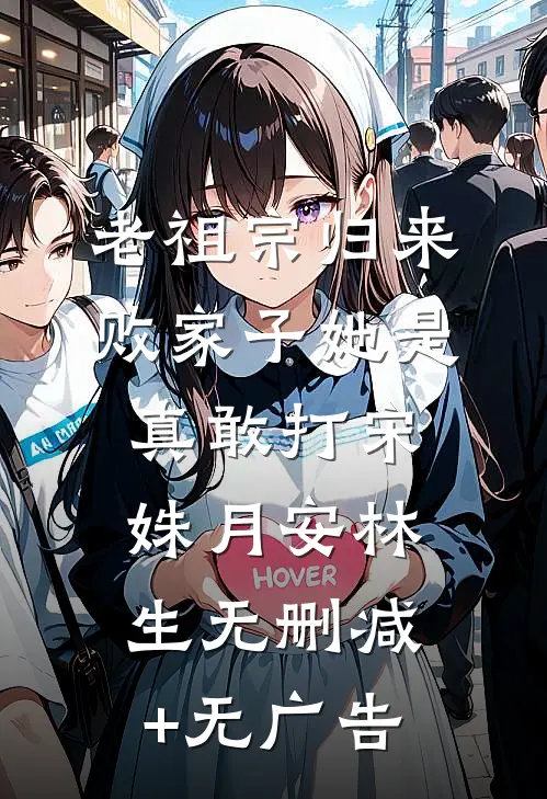 老祖宗归来，败家子她是真敢打宋姝月安林生无删减+无广告