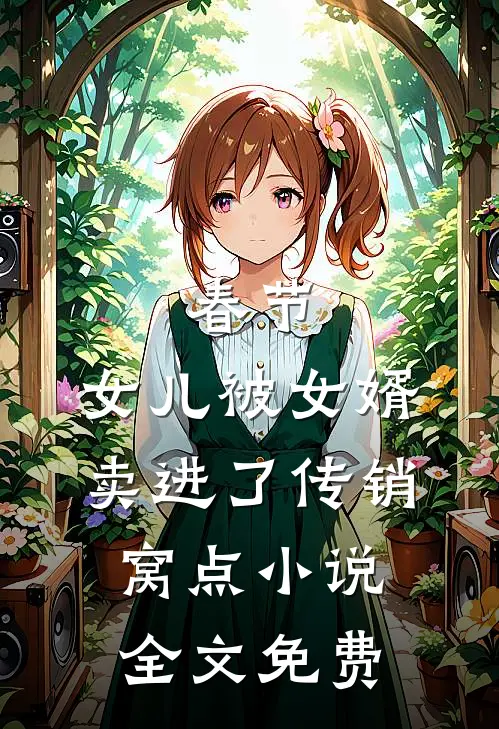春节，女儿被女婿卖进了传销窝点小说全文免费