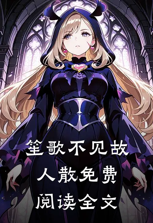 笙歌不见故人散免费阅读全文