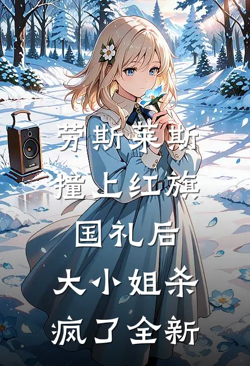 劳斯莱斯撞上红旗国礼后，大小姐杀疯了全新