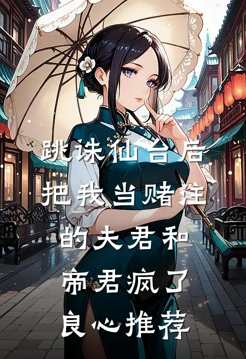 跳诛仙台后，把我当赌注的夫君和帝君疯了良心推荐