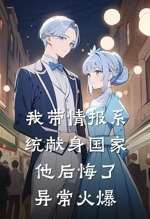 我带情报系统献身国家，他后悔了异常火爆