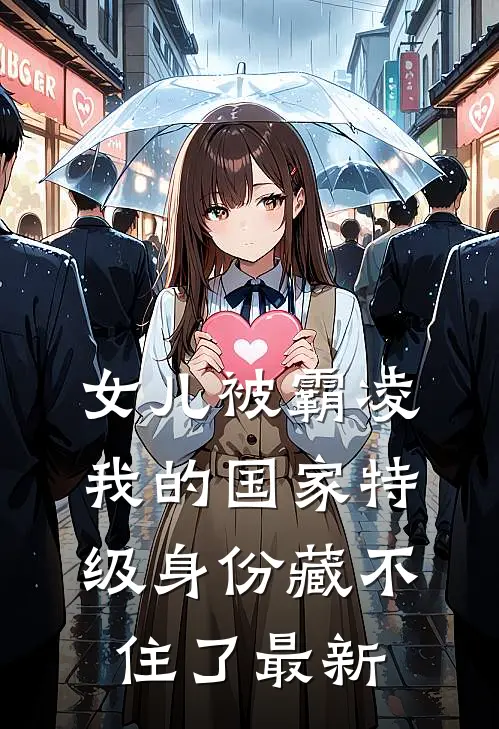 女儿被霸凌，我的国家特级身份藏不住了最新