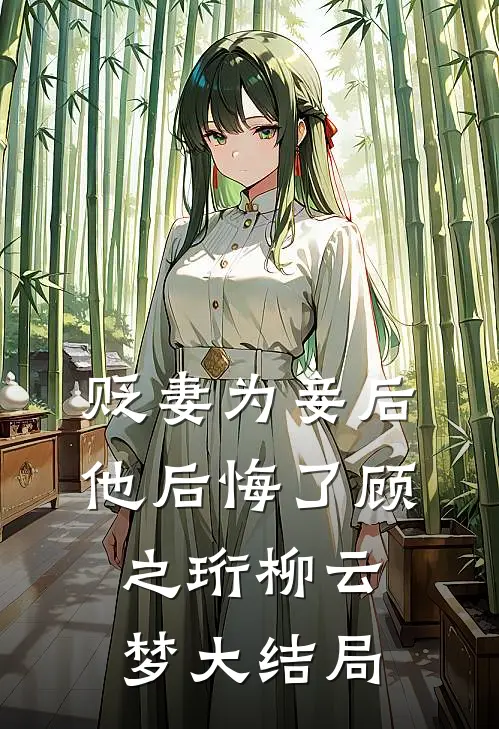 贬妻为妾后，他后悔了顾之珩柳云梦大结局