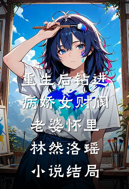 重生后钻进病娇女财阀老婆怀里林然洛瑶小说结局