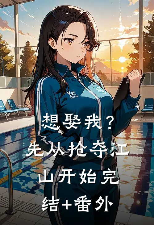 想娶我？先从抢夺江山开始完结+番外