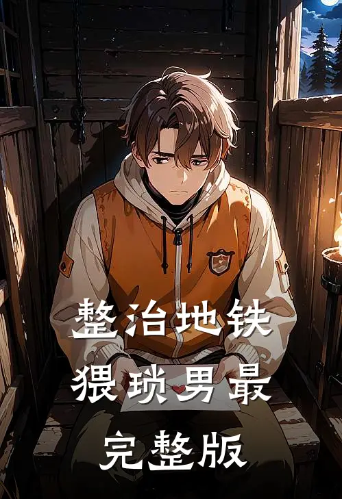 整治地铁猥琐男最完整版
