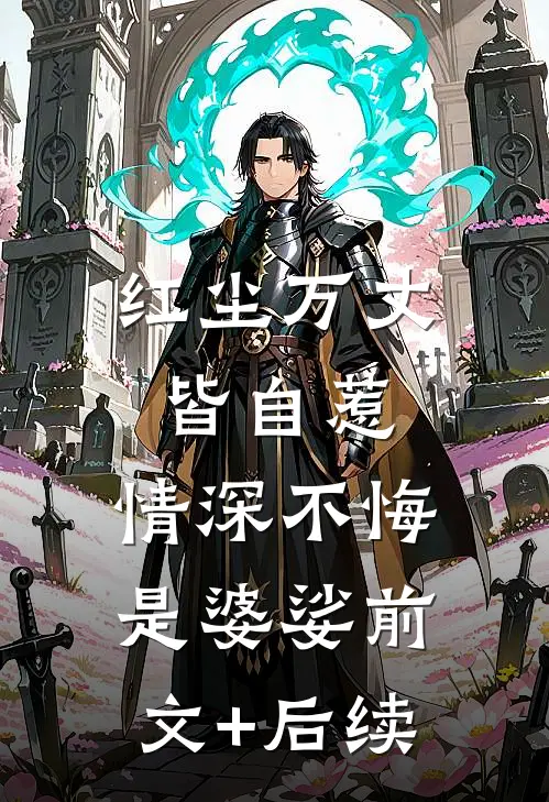 红尘万丈皆自惹，情深不悔是婆娑前文+后续