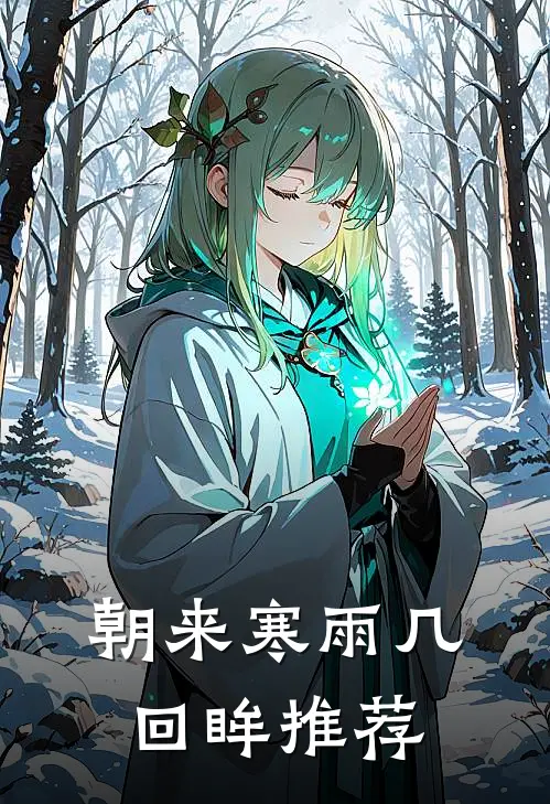 朝来寒雨几回眸推荐