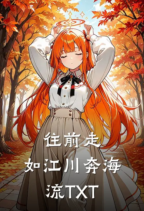 往前走，如江川奔海流TXT