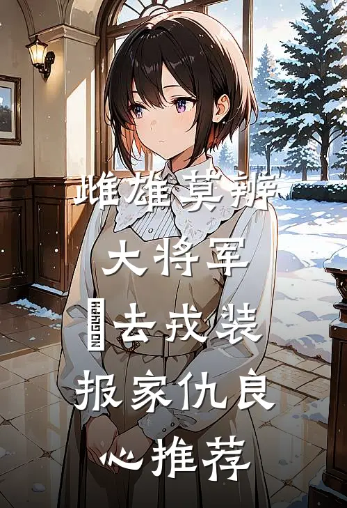 雌雄莫辨大将军，缷去戎装报家仇良心推荐