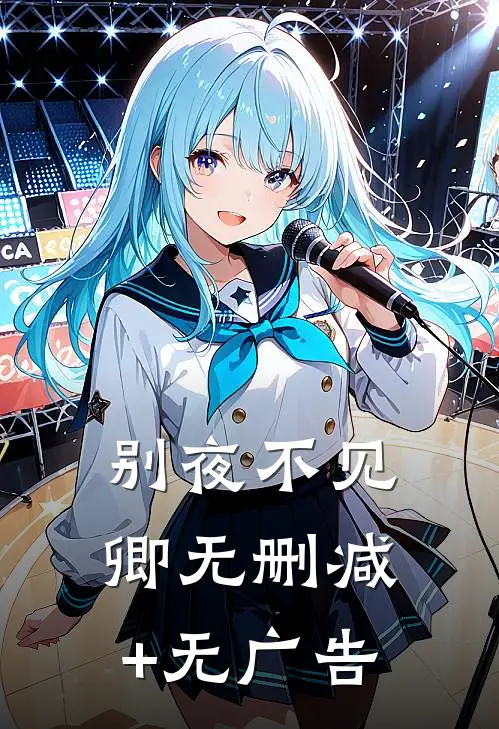 别夜不见卿无删减+无广告