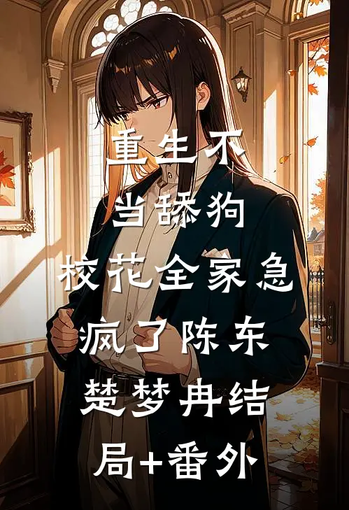 重生不当舔狗，校花全家急疯了陈东楚梦冉结局+番外