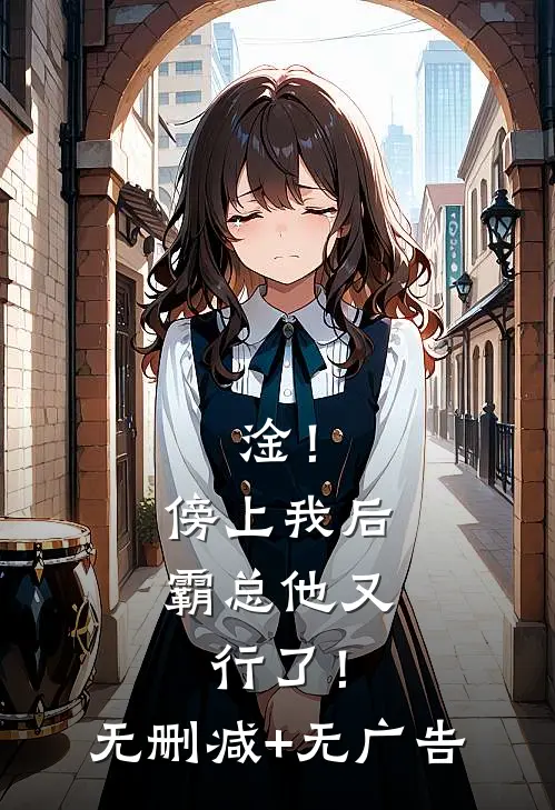 淦！傍上我后，霸总他又行了！无删减+无广告