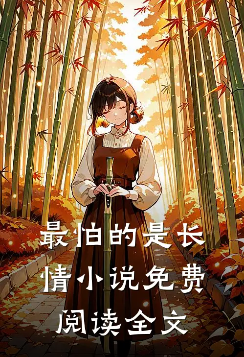 最怕的是长情小说免费阅读全文